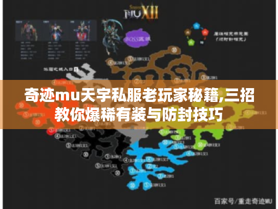 奇迹mu天宇私服老玩家秘籍,三招教你爆稀有装与防封技巧 奇迹mu天宇私服老玩家秘籍,三招教你爆稀有装与防封技巧