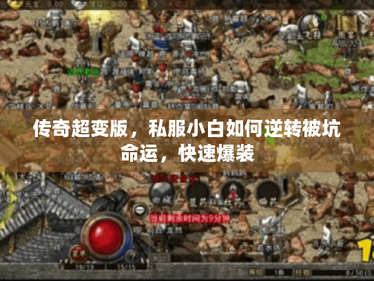 传奇超变版，私服小白如何逆转被坑命运，快速爆装