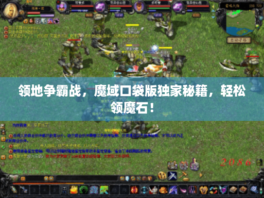 领地争霸战，魔域口袋版独家秘籍，轻松领魔石！