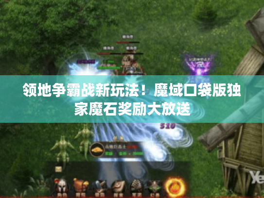 领地争霸战新玩法！魔域口袋版独家魔石奖励大放送