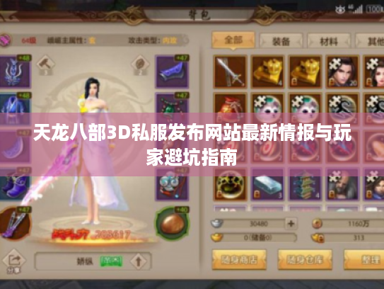 天龙八部3D私服发布网站最新情报与玩家避坑指南