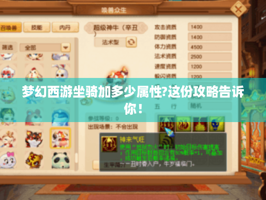 梦幻西游坐骑加多少属性?这份攻略告诉你！