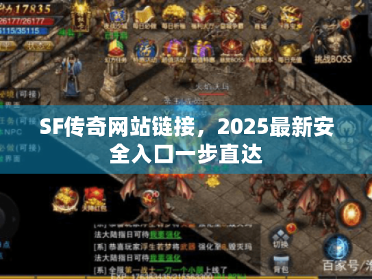 SF传奇网站链接，2025最新安全入口一步直达