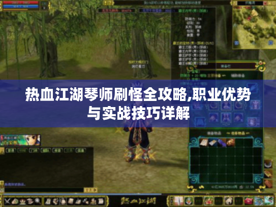 热血江湖琴师刷怪全攻略,职业优势与实战技巧详解