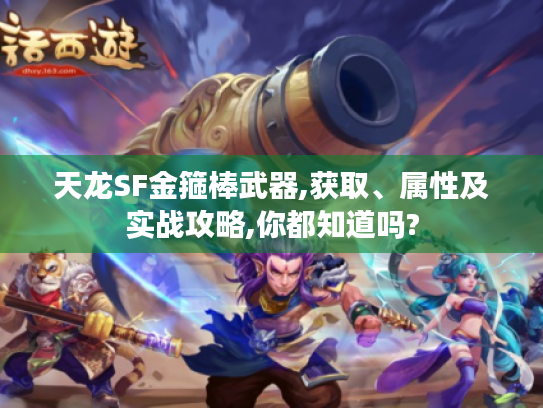 天龙SF金箍棒武器,获取、属性及实战攻略,你都知道吗?