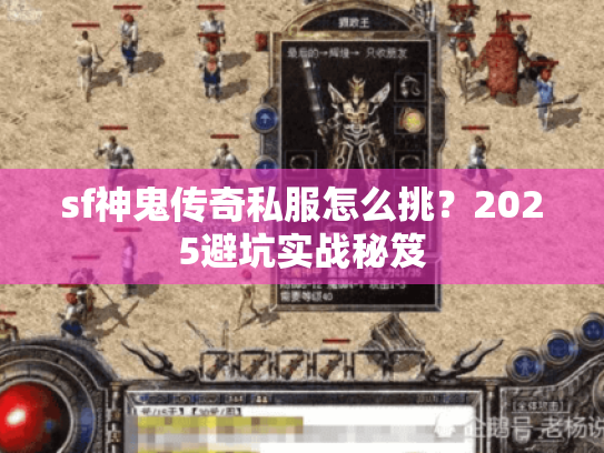 sf神鬼传奇私服怎么挑？2025避坑实战秘笈