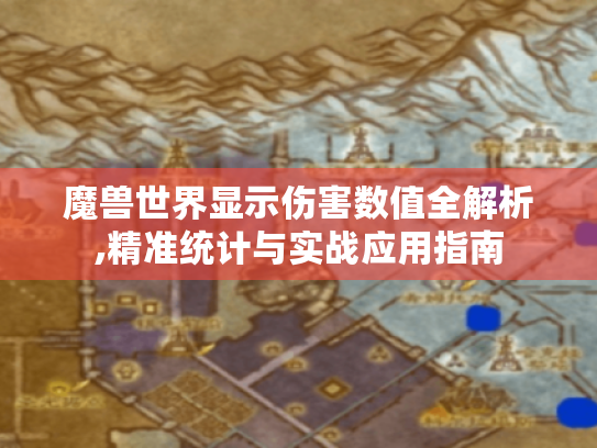 魔兽世界显示伤害数值全解析,精准统计与实战应用指南