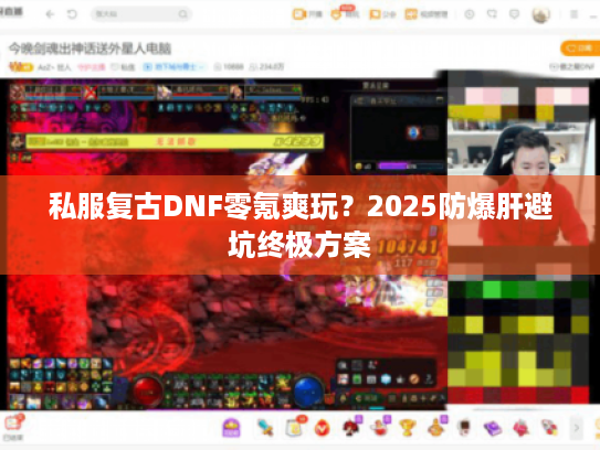 私服复古DNF零氪爽玩？2025防爆肝避坑终极方案