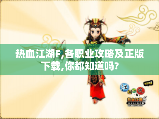 热血江湖F,各职业攻略及正版下载,你都知道吗? 热血江湖F,各职业攻略及正版下载,你都知道吗?