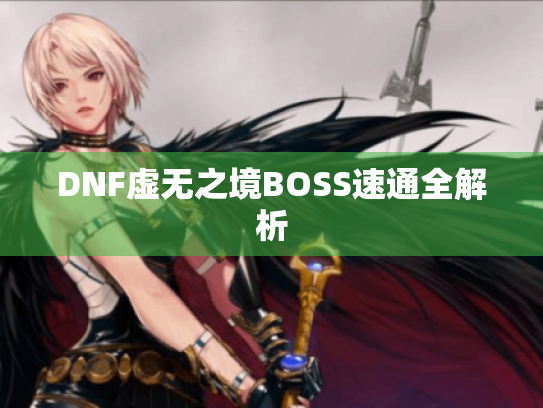 DNF虚无之境BOSS速通全解析
