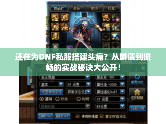 还在为DNF私服搭建头痛?从崩溃到流畅的实战秘诀大公开! 还在为DNF私服搭建头痛?从崩溃到流畅的实战秘诀大公开!