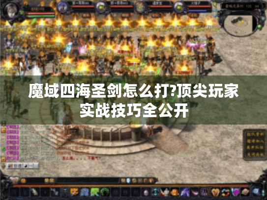 魔域四海圣剑怎么打?顶尖玩家实战技巧全公开