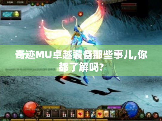 奇迹MU卓越装备那些事儿,你都了解吗?