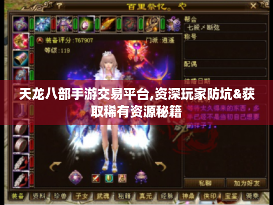天龙八部手游交易平台,资深玩家防坑&获取稀有资源秘籍