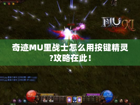 奇迹MU里战士怎么用按键精灵?攻略在此！