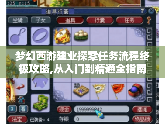 梦幻西游建业探案任务流程终极攻略,从入门到精通全指南