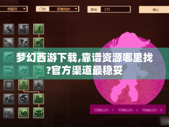 梦幻西游下载,靠谱资源哪里找?官方渠道最稳妥 梦幻西游下载,靠谱资源哪里找?官方渠道最稳妥