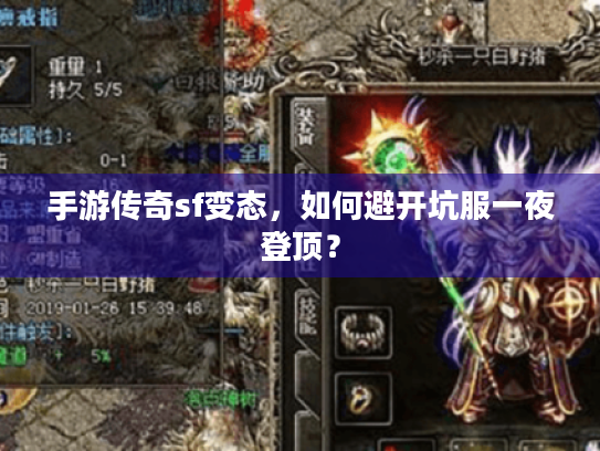 手游传奇sf变态，如何避开坑服一夜登顶？