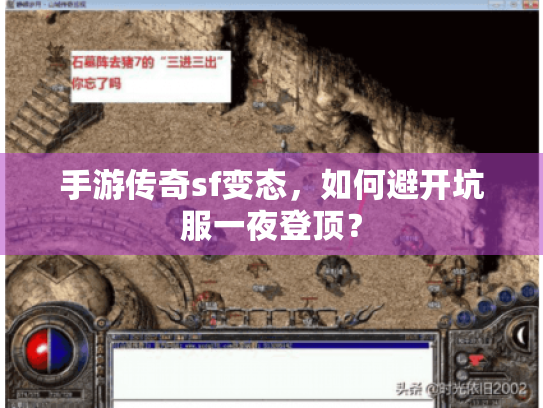手游传奇sf变态，如何避开坑服一夜登顶？