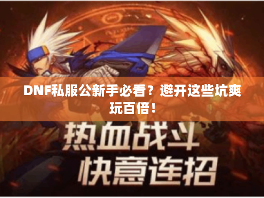DNF私服公新手必看？避开这些坑爽玩百倍！
