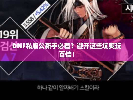 DNF私服公新手必看？避开这些坑爽玩百倍！