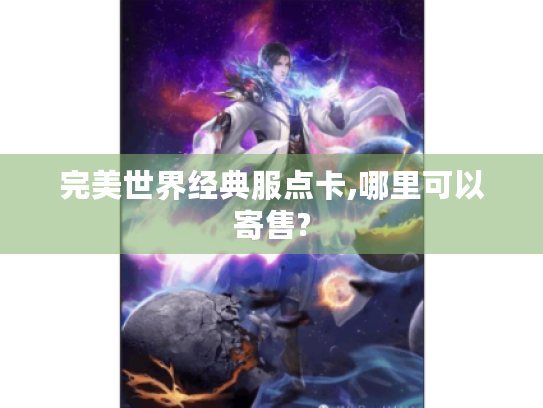 完美世界经典服点卡,哪里可以寄售?