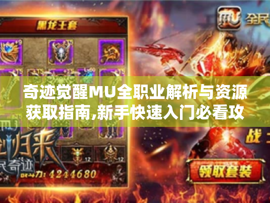 奇迹觉醒MU全职业解析与资源获取指南,新手快速入门必看攻略