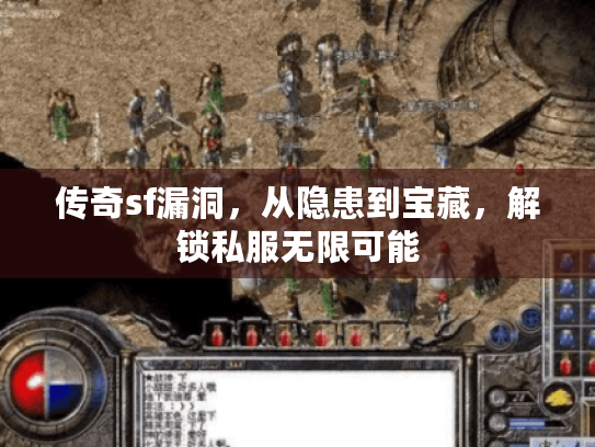 传奇sf漏洞，从隐患到宝藏，解锁私服无限可能
