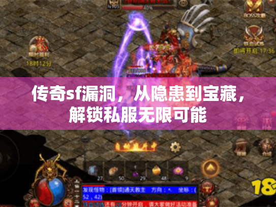 传奇sf漏洞，从隐患到宝藏，解锁私服无限可能