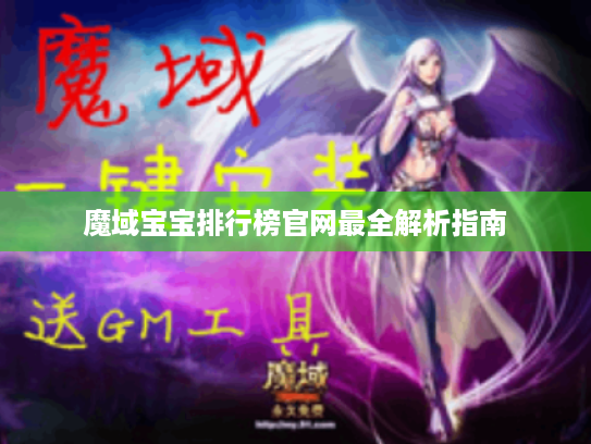 魔域宝宝排行榜官网最全解析指南