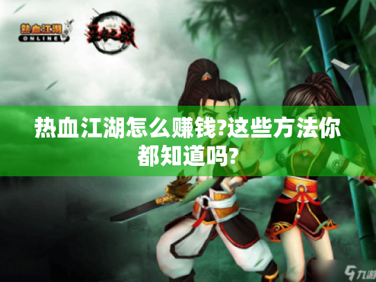 热血江湖怎么赚钱?这些方法你都知道吗?