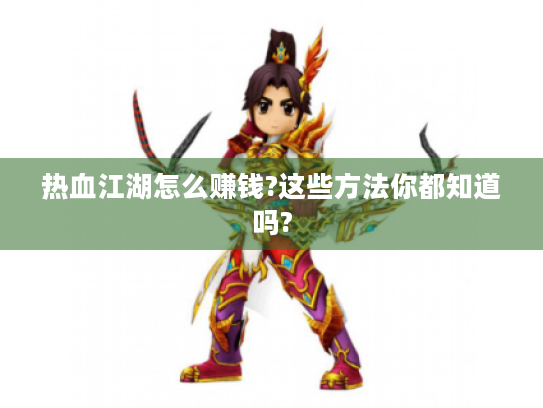 热血江湖怎么赚钱?这些方法你都知道吗?