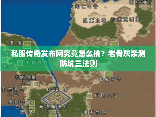 私服传奇发布网究竟怎么挑？老骨灰亲测防坑三法则