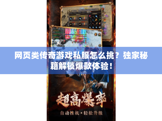网页类传奇游戏私服怎么挑?独家秘籍解锁爆款体验! 网页类传奇游戏私服怎么挑?独家秘籍解锁爆款体验!