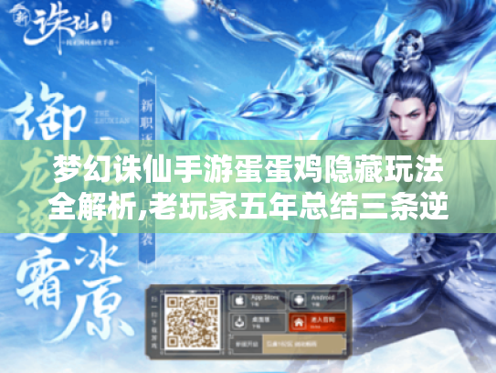 梦幻诛仙手游蛋蛋鸡隐藏玩法全解析,老玩家五年总结三条逆袭法则