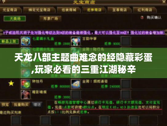 天龙八部主题曲难念的经隐藏彩蛋,玩家必看的三重江湖秘辛