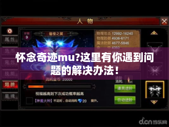 怀念奇迹mu?这里有你遇到问题的解决办法！