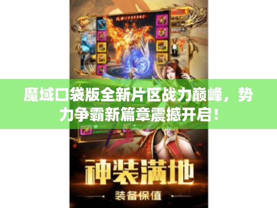 魔域口袋版全新片区战力巅峰，势力争霸新篇章震撼开启！