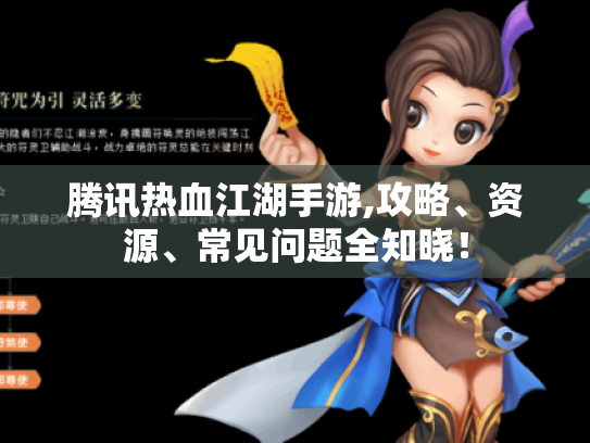 腾讯热血江湖手游,攻略、资源、常见问题全知晓！