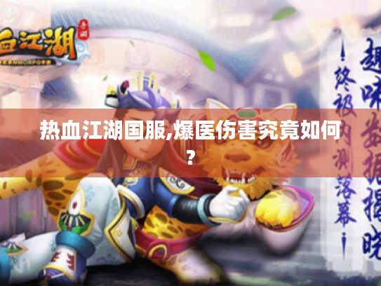 热血江湖国服,爆医伤害究竟如何? 热血江湖国服,爆医伤害究竟如何?