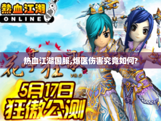 热血江湖国服,爆医伤害究竟如何? 热血江湖国服,爆医伤害究竟如何?