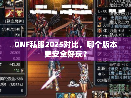 DNF私服2025对比，哪个版本更安全好玩？