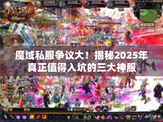 魔域私服争议大!揭秘2025年真正值得入坑的三大神服 魔域私服争议大!揭秘2025年真正值得入坑的三大神服