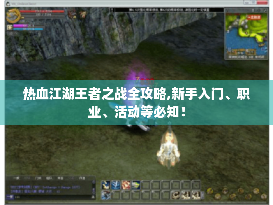 热血江湖王者之战全攻略,新手入门、职业、活动等必知！