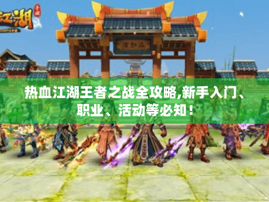 热血江湖王者之战全攻略,新手入门、职业、活动等必知！