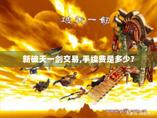 新破天一剑交易,手续费是多少?