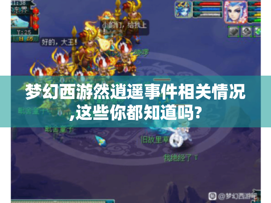 梦幻西游然逍遥事件相关情况,这些你都知道吗? 梦幻西游然逍遥事件相关情况,这些你都知道吗?