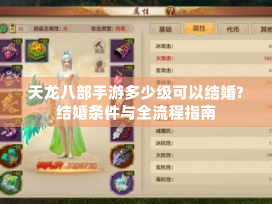 天龙八部手游多少级可以结婚?结婚条件与全流程指南 天龙八部手游多少级可以结婚?结婚条件与全流程指南