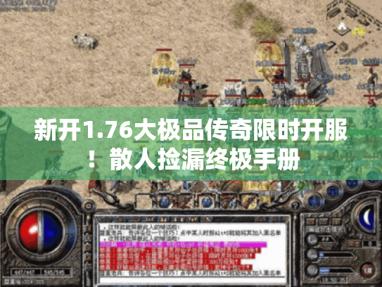 新开1.76大极品传奇限时开服！散人捡漏终极手册
