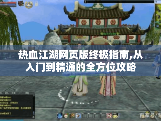 热血江湖网页版终极指南,从入门到精通的全方位攻略 热血江湖网页版终极指南,从入门到精通的全方位攻略